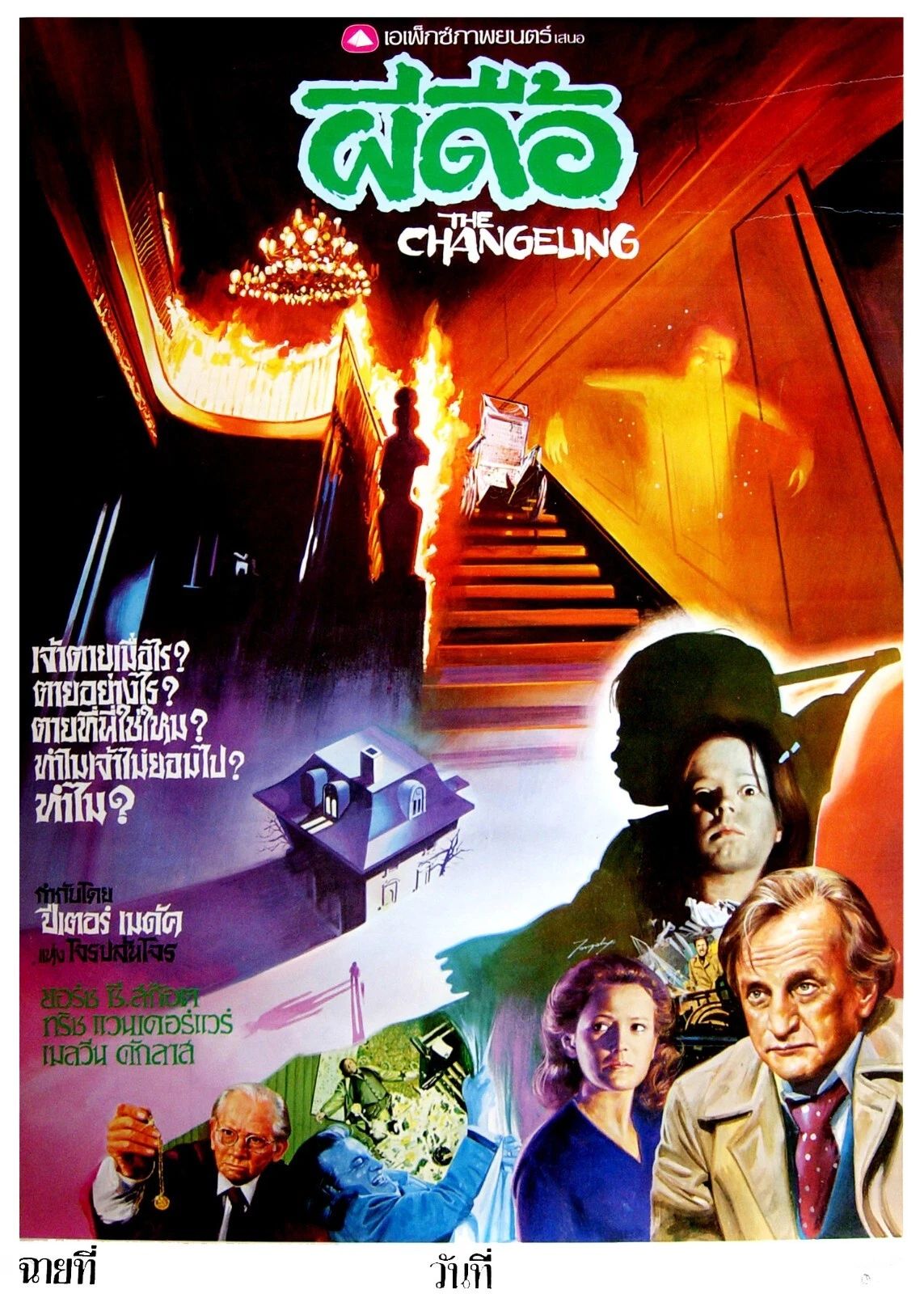 1980 The Changeling Movie Poster George C. Scott Trish Van Devere