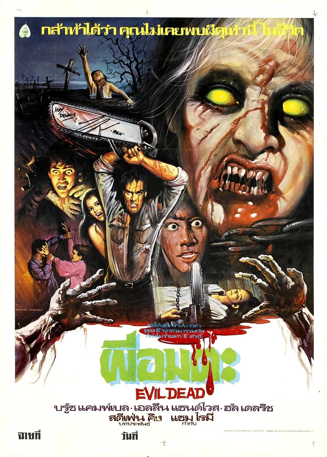 1981 The Evil Dead Movie Poster Ash Cheryl Bruce Campbell Horror
