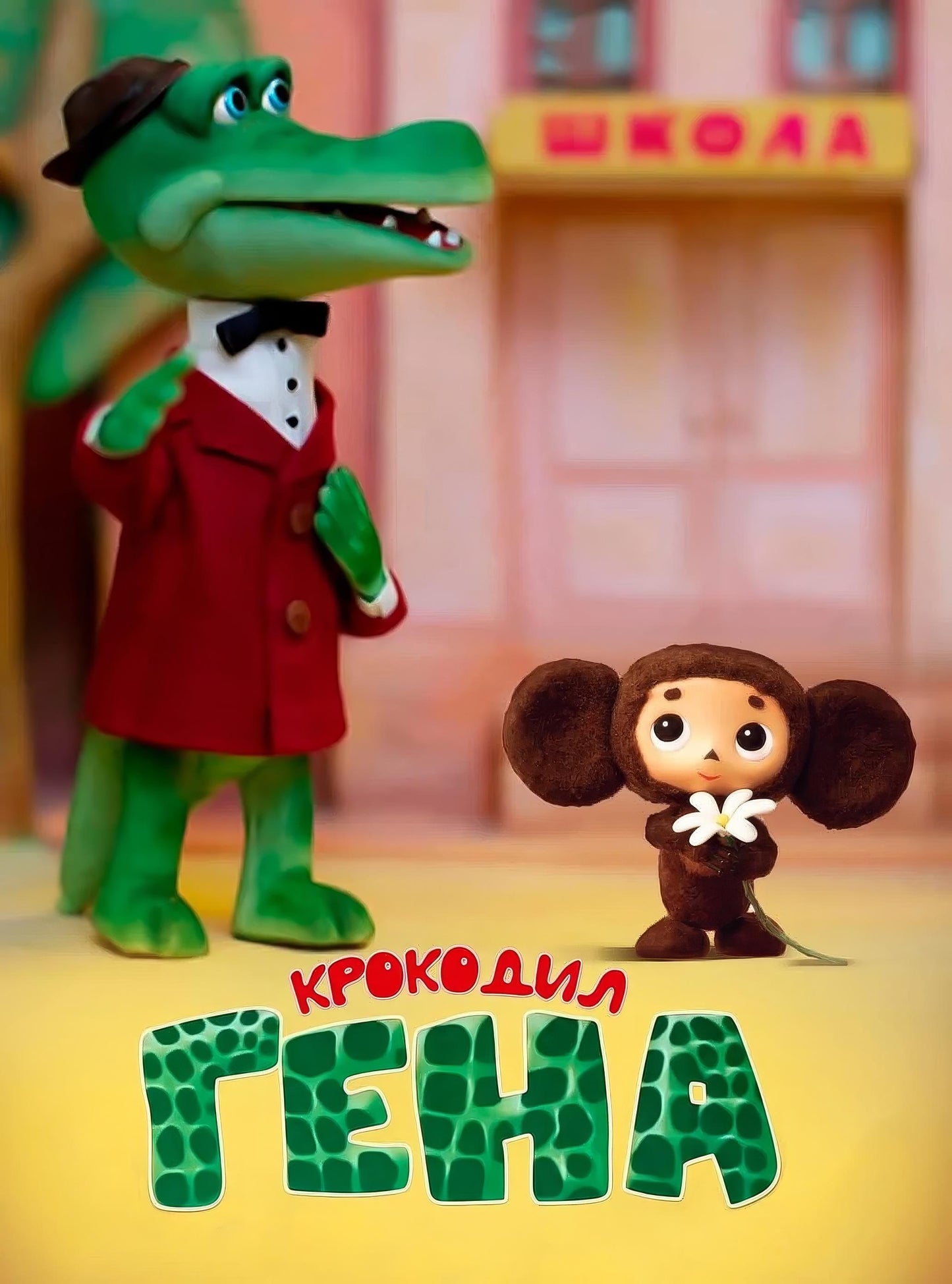 Gena The Crocodile (1969) Movie Keychain