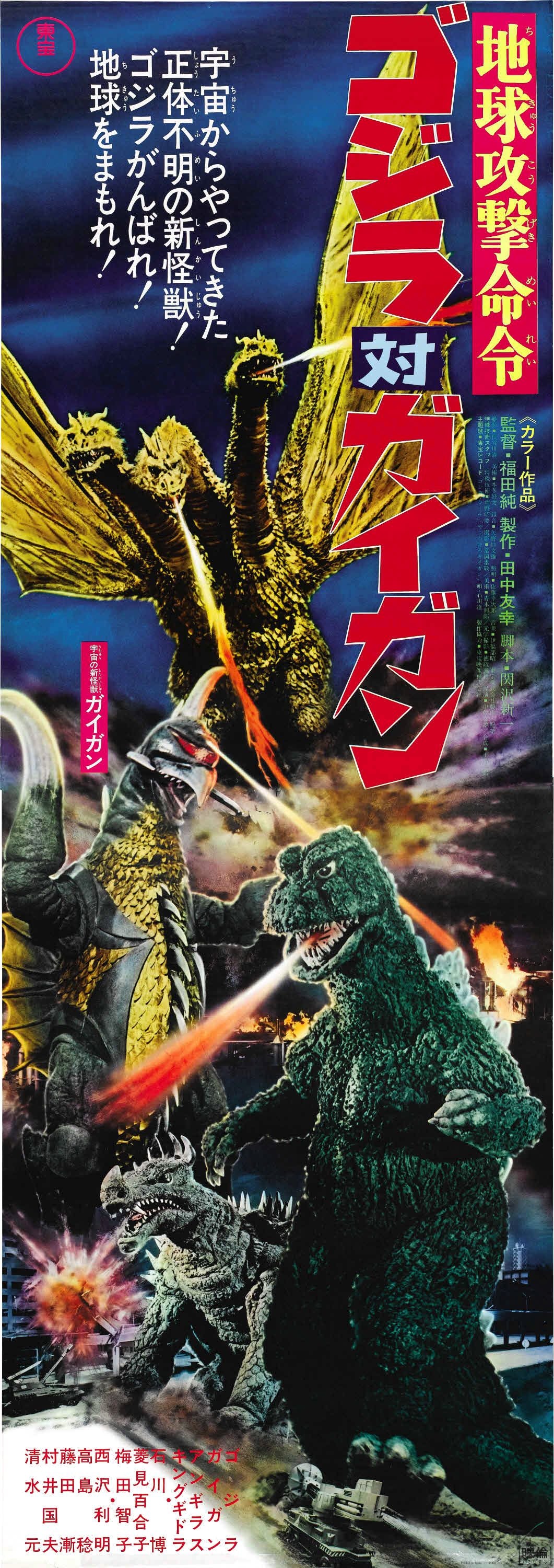 Godzilla Vs Gigan 02 Movie Magnet