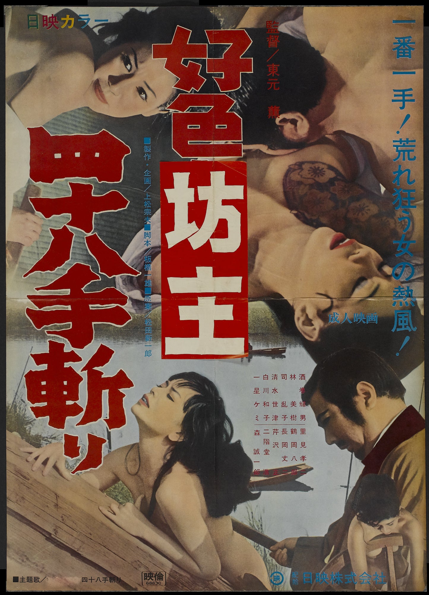 Immoral Killer Monk 1969 01 Movie Magnet