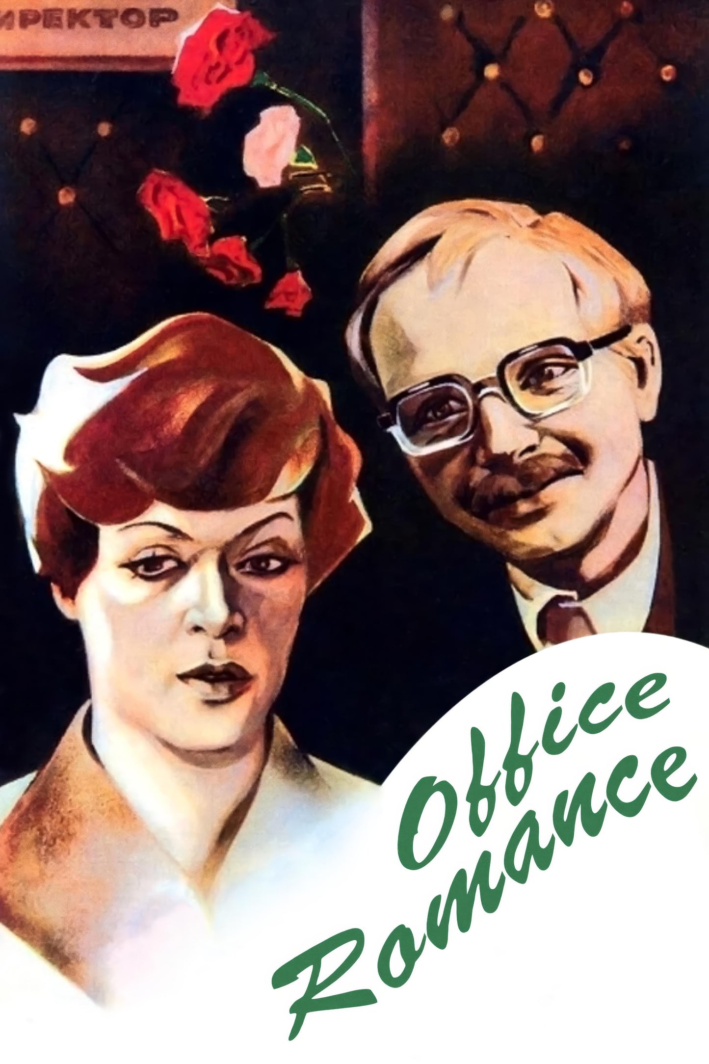 Office Romance (1977) Movie Keychain