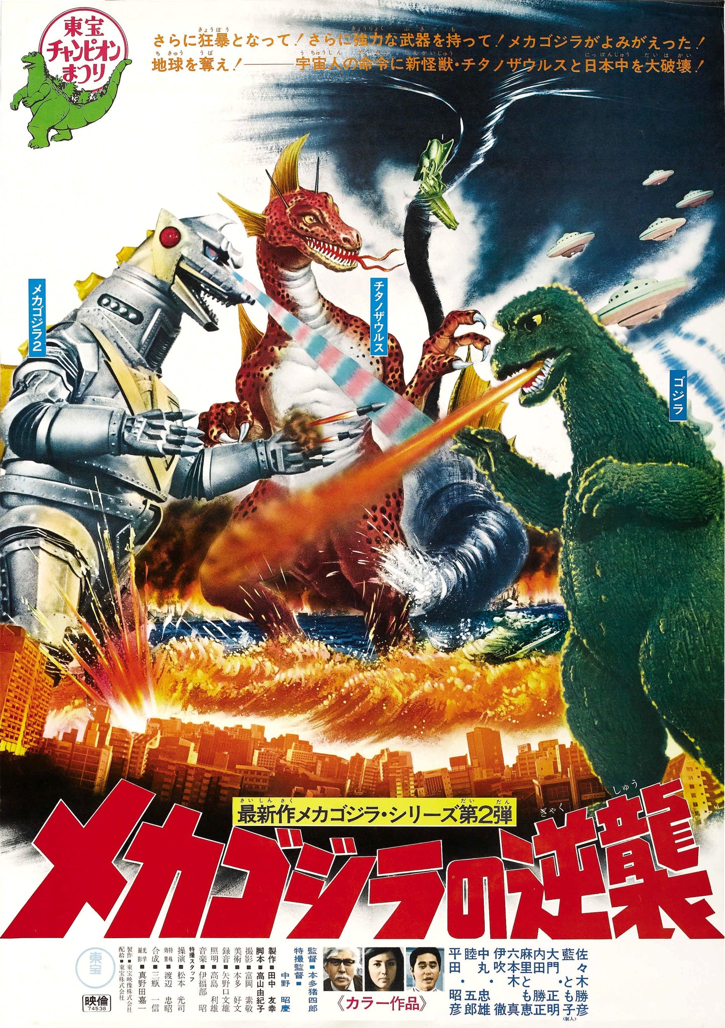 Terror Of Mechagodzilla 01 Movie Magnet