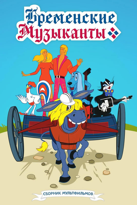 The Bremen Town Musicians (1969) Movie Magnet