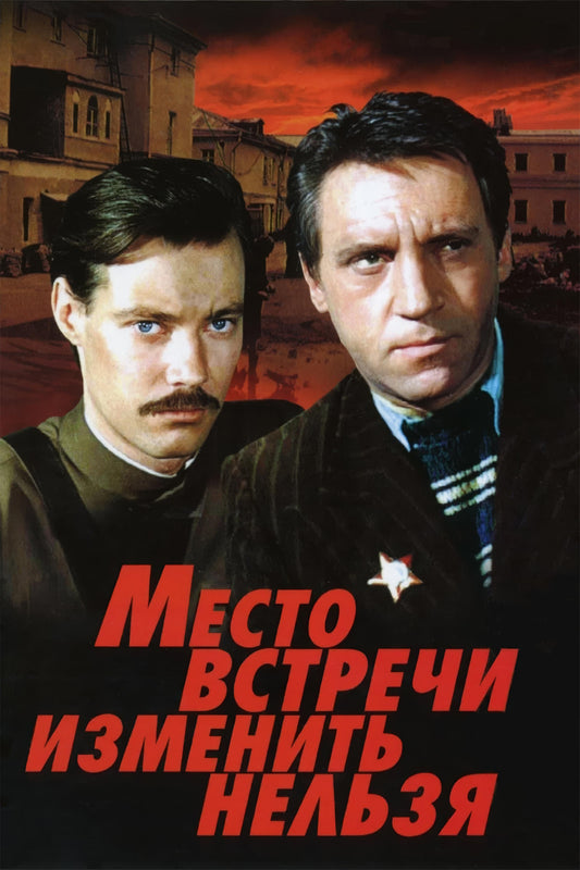 The Meeting Place Cannot Be Changed (1979) Movie Magnet