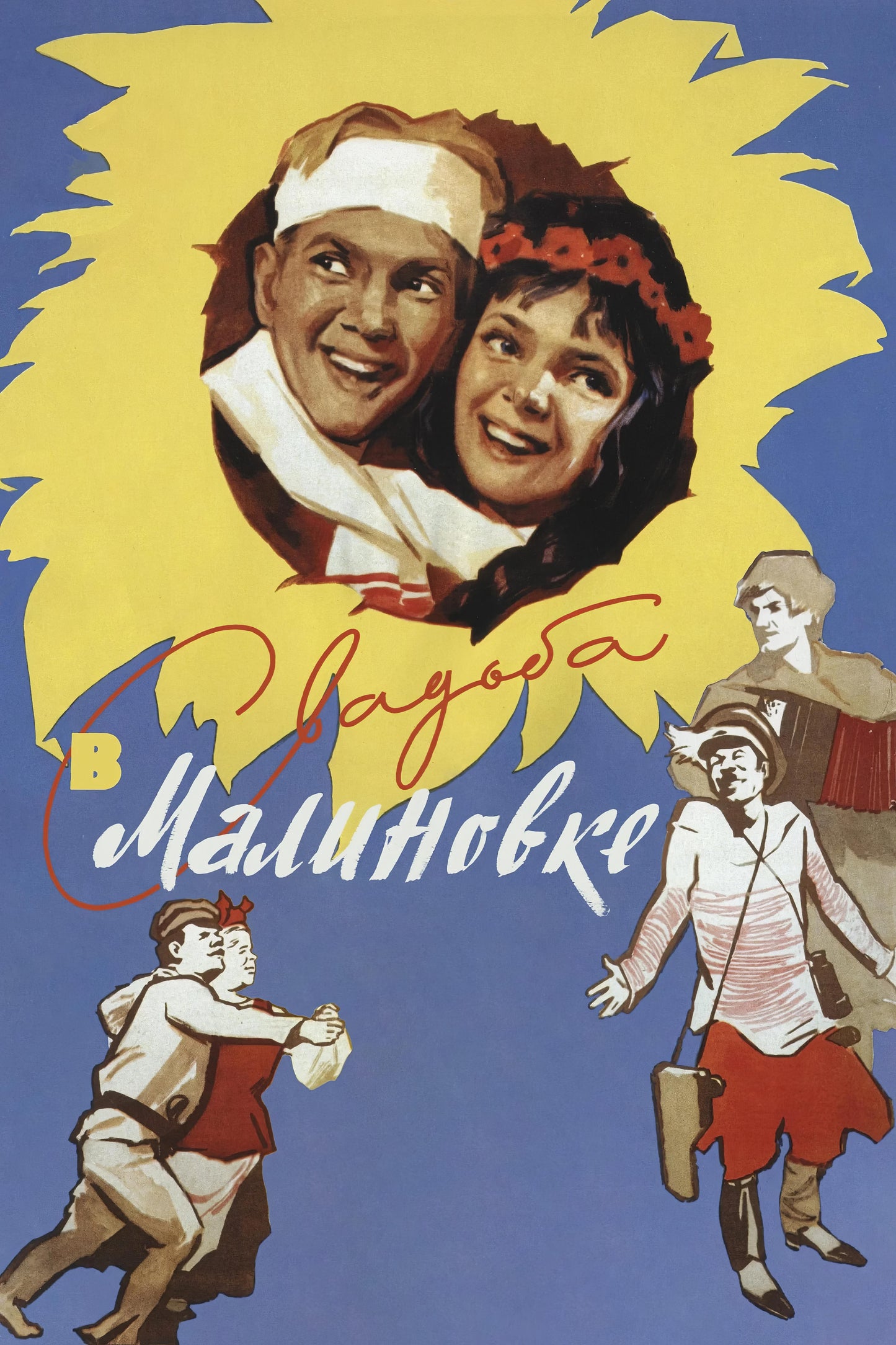 Wedding In Malinovka (1967) Movie Magnet